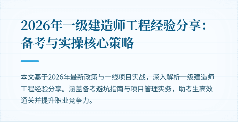 2026年一级建造师工程经验分享：备考与实操核心策略