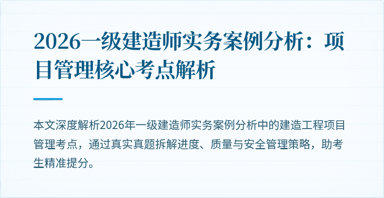 2026一级建造师实务案例分析:项目管理核心考点解析