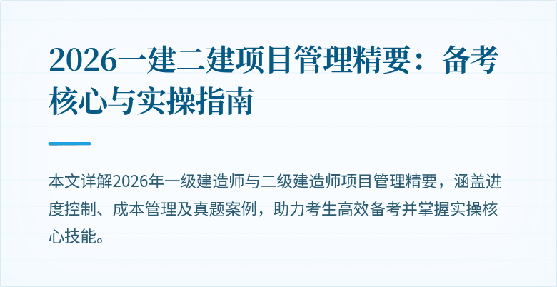 2026一建二建项目管理精要:备考核心与实操指南
