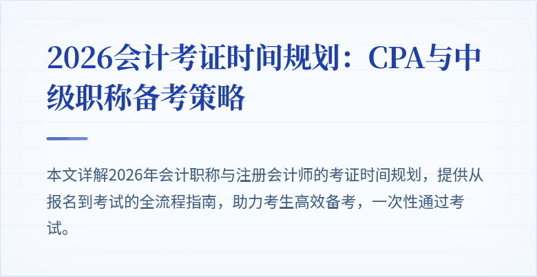 2026会计考证时间规划：CPA与中级职称备考策略