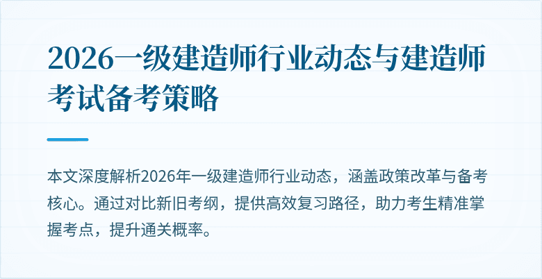 2026一级建造师行业动态与建造师考试备考策略