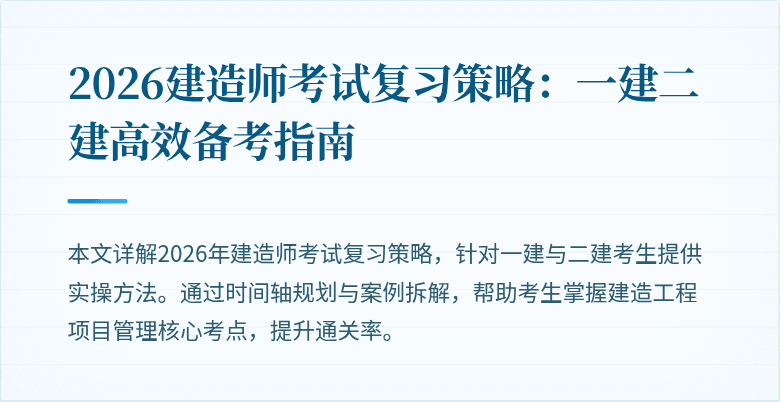 2026建造师考试复习策略：一建二建高效备考指南