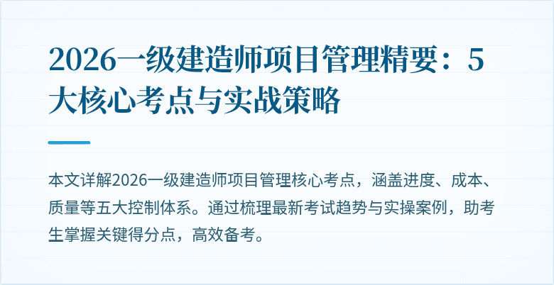 2026一级建造师项目管理精要:5大核心考点与实战策略