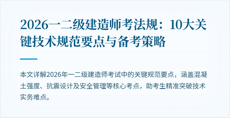 2026一二级建造师考法规:10大关键技术规范要点与备考策略