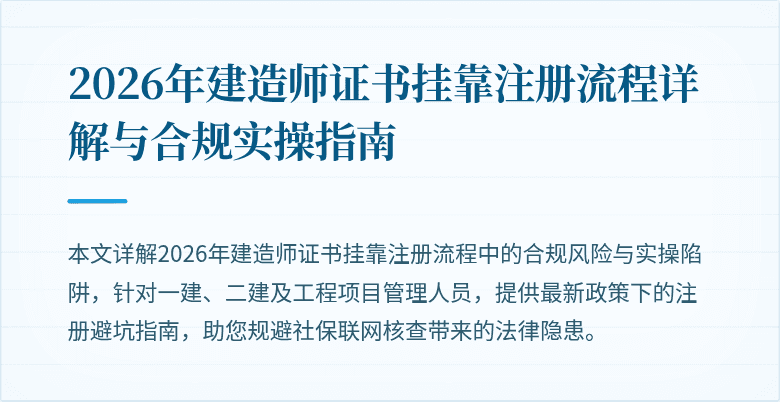 2026年建造师证书挂靠注册流程详解与合规实操指南