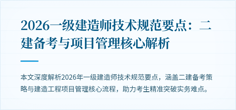 2026一级建造师技术规范要点：二建备考与项目管理核心解析