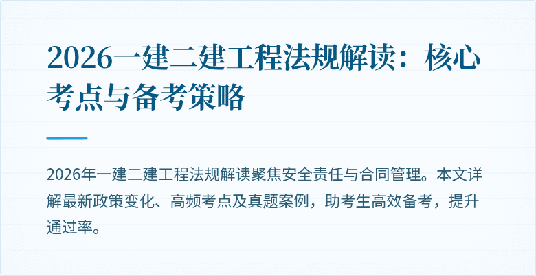 2026一建二建工程法规解读:核心考点与备考策略