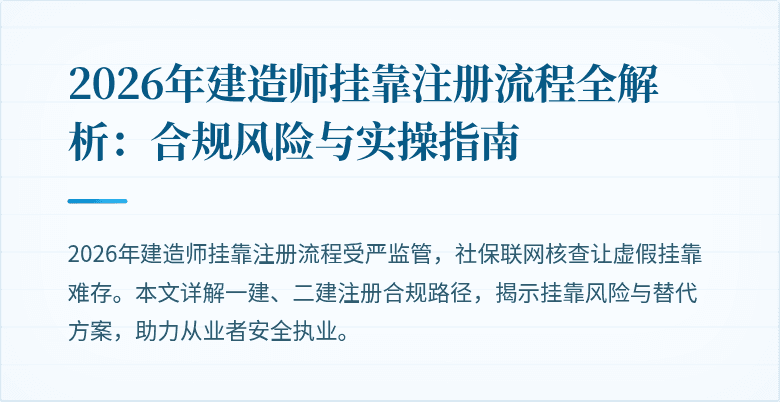 2026年建造师挂靠注册流程全解析:合规风险与实操指南