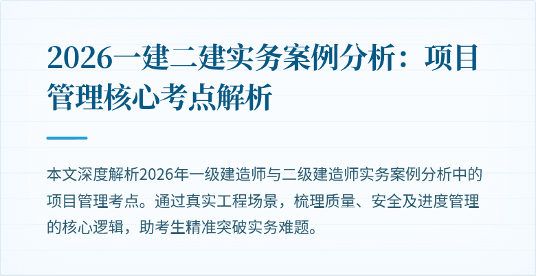 2026一建二建实务案例分析：项目管理核心考点解析