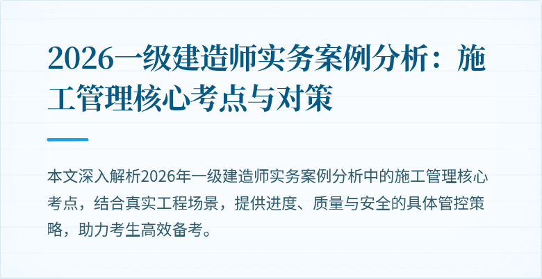 2026一级建造师实务案例分析：施工管理核心考点与对策