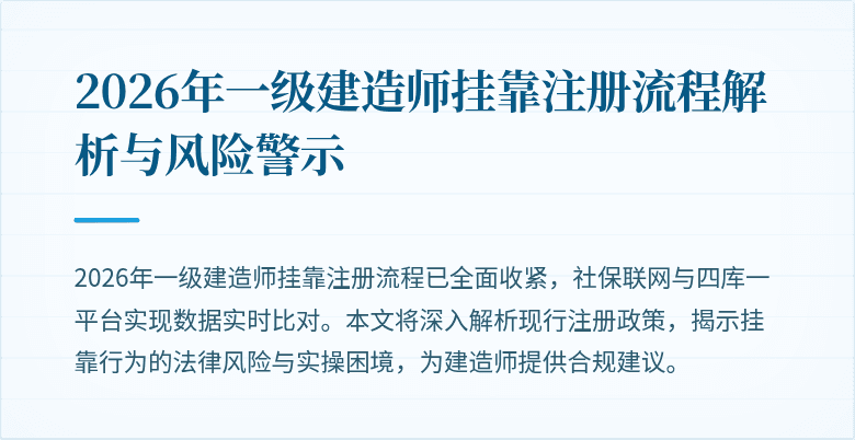2026年一级建造师挂靠注册流程解析与风险警示