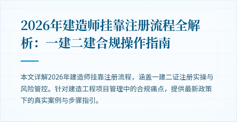 2026年建造师挂靠注册流程全解析：一建二建合规操作指南