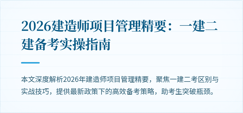 2026建造师项目管理精要：一建二建备考实操指南