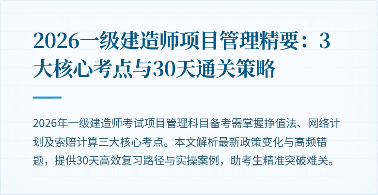 2026一级建造师项目管理精要：3大核心考点与30天通关策略