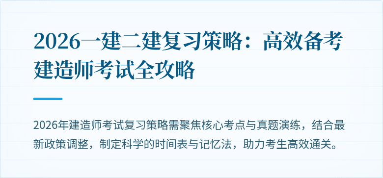 2026一建二建复习策略：高效备考建造师考试全攻略