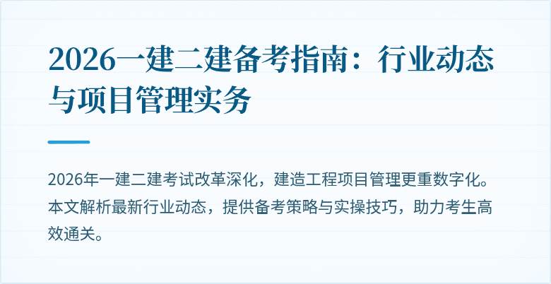 2026一建二建备考指南：行业动态与项目管理实务