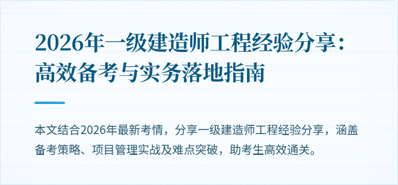 2026年一级建造师工程经验分享：高效备考与实务落地指南