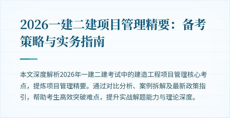 2026一建二建项目管理精要：备考策略与实务指南