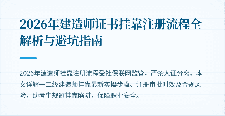 2026年建造师证书挂靠注册流程全解析与避坑指南