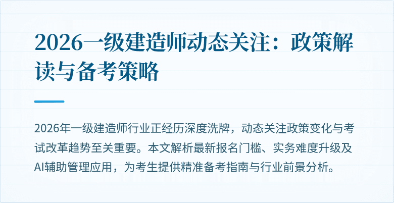 2026一级建造师动态关注:政策解读与备考策略
