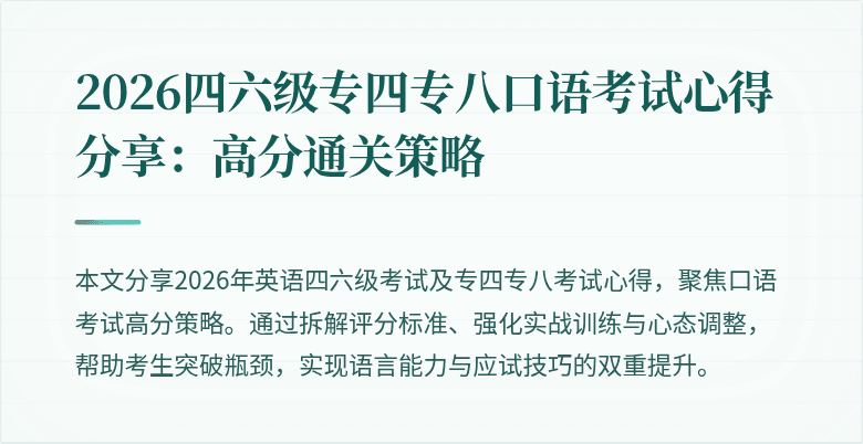 2026四六级专四专八口语考试心得分享:高分通关策略