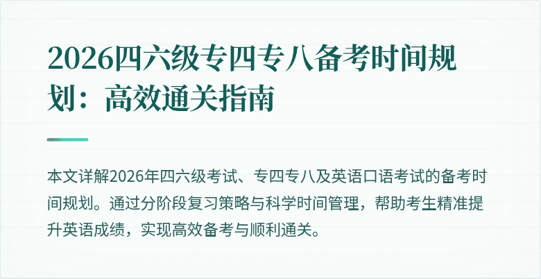 2026四六级专四专八备考时间规划:高效通关指南