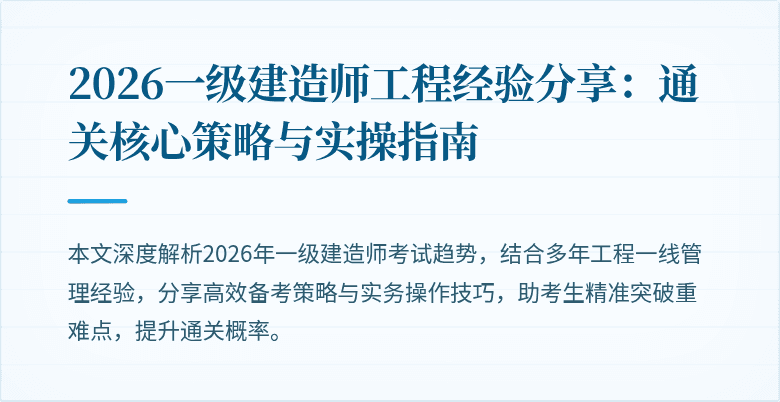2026一级建造师工程经验分享：通关核心策略与实操指南