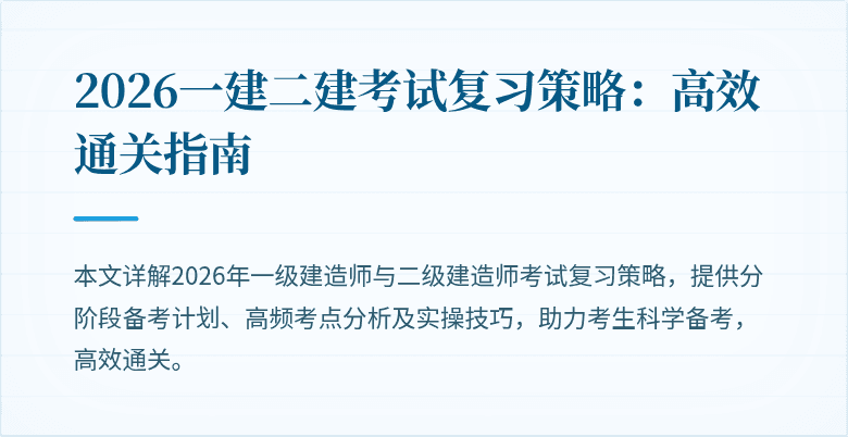2026一建二建考试复习策略:高效通关指南