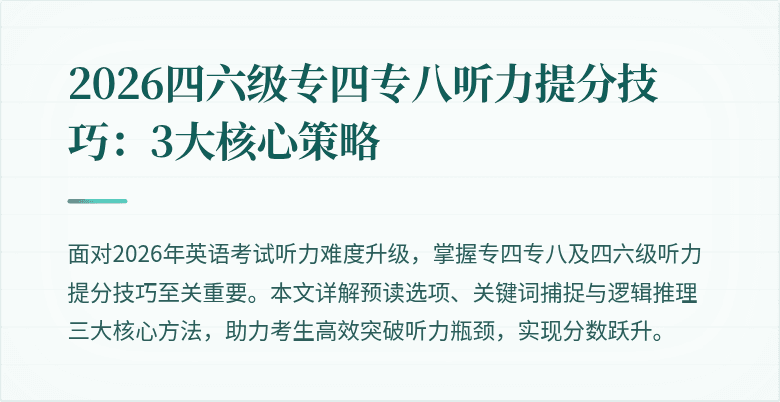 2026四六级专四专八听力提分技巧:3大核心策略