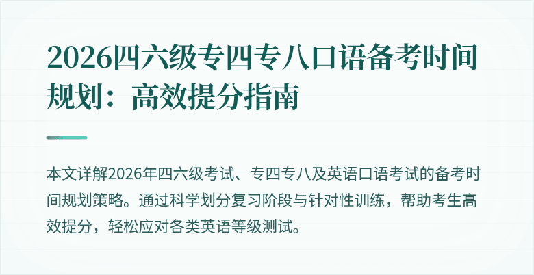 2026四六级专四专八口语备考时间规划:高效提分指南