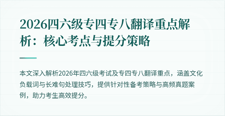 2026四六级专四专八翻译重点解析:核心考点与提分策略
