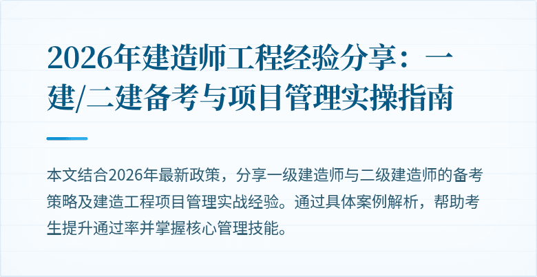 2026年建造师工程经验分享:一建/二建备考与项目管理实操指南