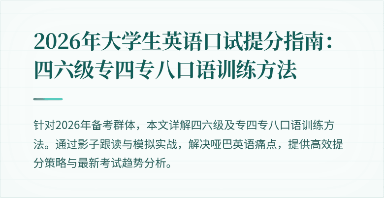 2026年大学生英语口试提分指南:四六级专四专八口语训练方法