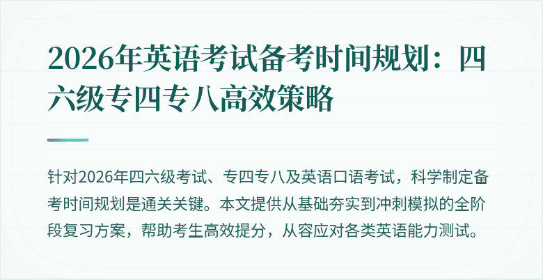 2026年英语考试备考时间规划：四六级专四专八高效策略