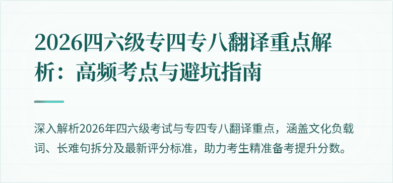 2026四六级专四专八翻译重点解析：高频考点与避坑指南