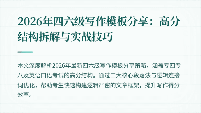 2026年四六级写作模板分享:高分结构拆解与实战技巧