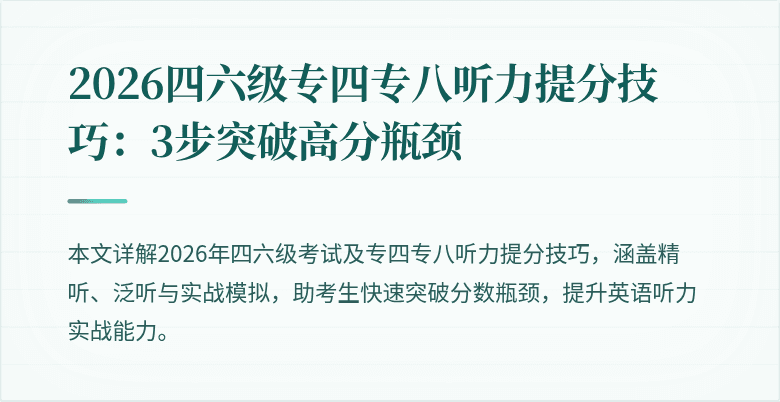 2026四六级专四专八听力提分技巧:3步突破高分瓶颈