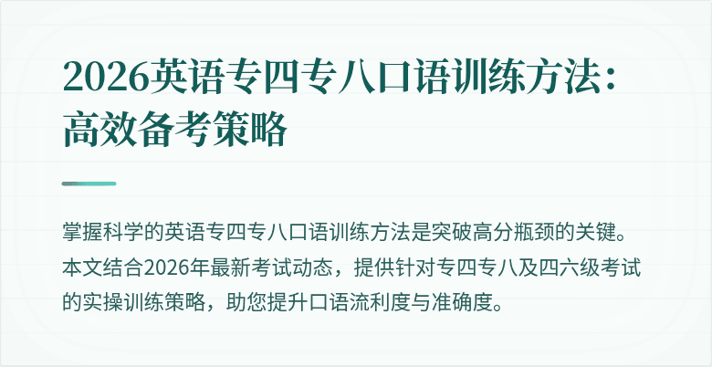 2026英语专四专八口语训练方法：高效备考策略