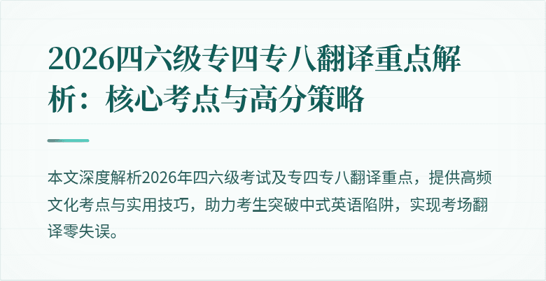 2026四六级专四专八翻译重点解析:核心考点与高分策略