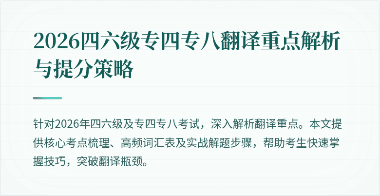 2026四六级专四专八翻译重点解析与提分策略