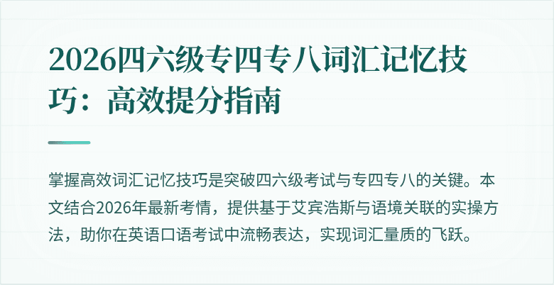 2026四六级专四专八词汇记忆技巧：高效提分指南