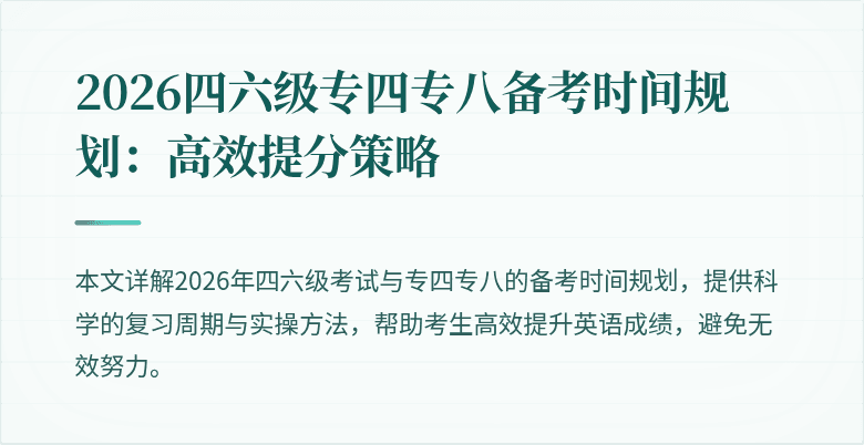 2026四六级专四专八备考时间规划：高效提分策略