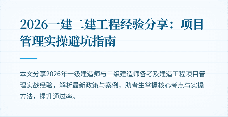 2026一建二建工程经验分享：项目管理实操避坑指南