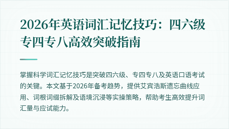 2026年英语词汇记忆技巧：四六级专四专八高效突破指南
