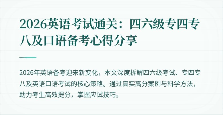 2026英语考试通关:四六级专四专八及口语备考心得分享
