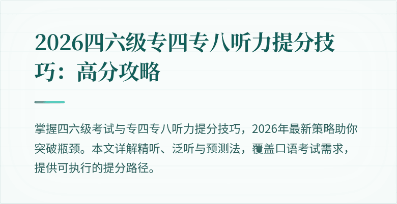 2026四六级专四专八听力提分技巧:高分攻略