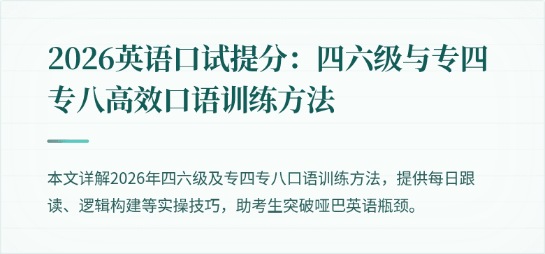 2026英语口试提分:四六级与专四专八高效口语训练方法