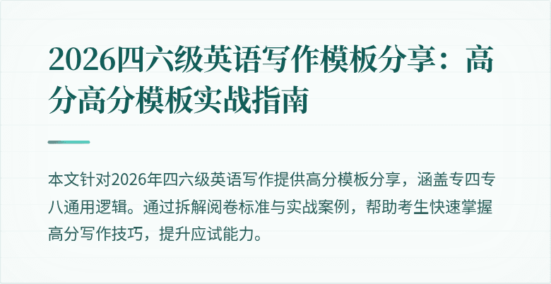 2026四六级英语写作模板分享:高分高分模板实战指南