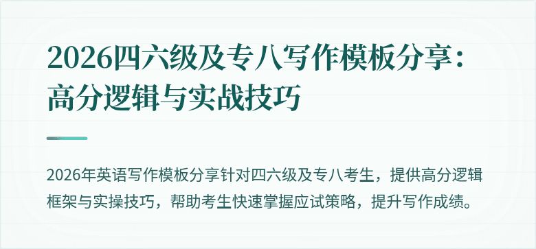 2026四六级及专八写作模板分享：高分逻辑与实战技巧