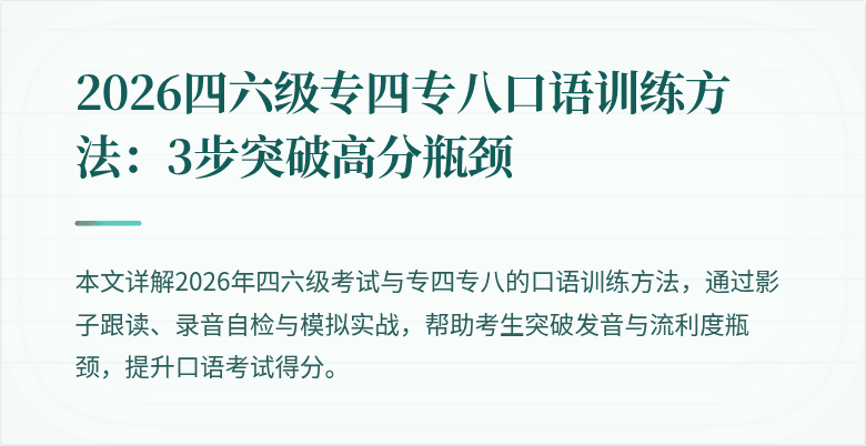 2026四六级专四专八口语训练方法：3步突破高分瓶颈